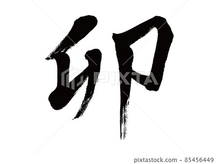 Brush character U (Rabbit) Brush character U (Rabbit) 85456449