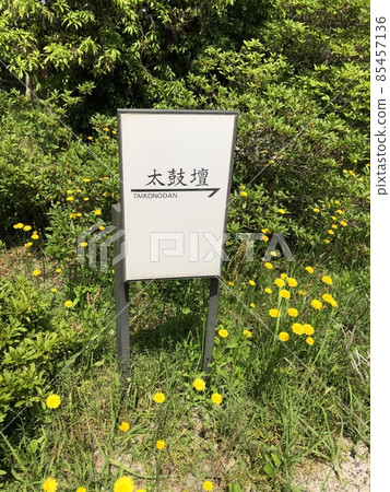 《Gasantoda Castle, a guide board (sign) for mountain trails and routes where dandelions (flatweed) grow in clusters》 (Yasugi City, Shimane Prefecture) 《Gasantoda Castle, a guide board (sign) for mountain trails and routes where dandelions (flatweed) grow in clusters》 (Yasugi City, Shimane Prefecture) 85457136
