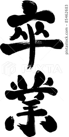 手寫日式人物插畫【畢業】 85462683