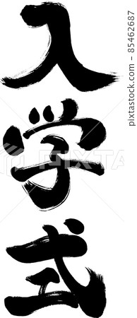 手寫日式人物插畫【入會儀式】 85462687