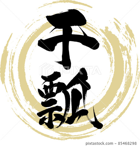 Kanpyo（毛筆書寫/手寫） 85468298
