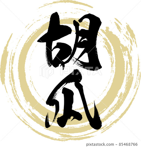 黃瓜（毛筆字/手寫） 85468766