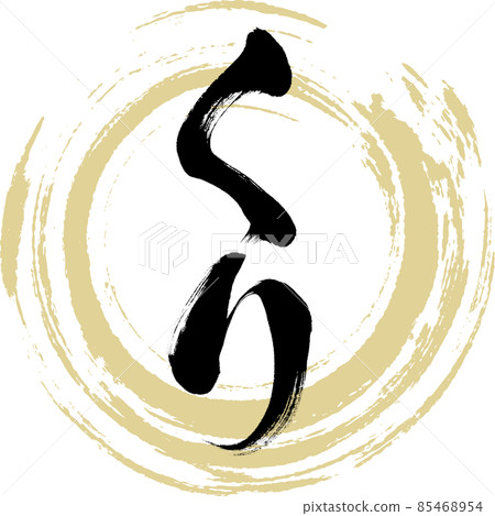 Kuri（毛筆字/手寫） 85468954