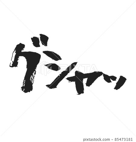 Gush手寫筆刷字符用於創建漫畫和SNS圖章等。 85473181