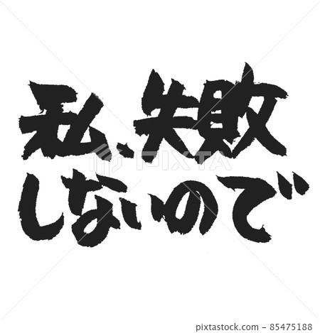 我不會失敗 所以手寫的毛筆字 我不會失敗 所以手寫的毛筆字 85475188