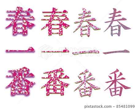 春天第一字素材 85481099