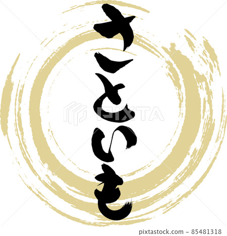 芋頭(毛筆字/筆跡) 芋頭(毛筆字/筆跡) 85481318