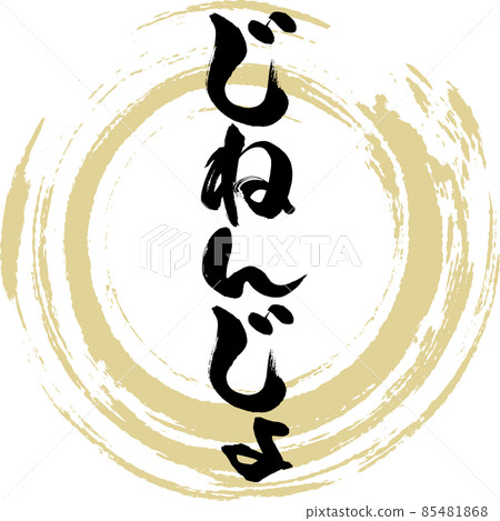 Jinenjo(毛筆書寫/手寫) Jinenjo(毛筆書寫/手寫) 85481868