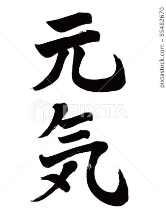 毛筆字元氣豎寫 85482670