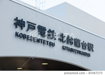 Exterior of Kobe Electric Railway's Kita-Suzurandai Station Station name Exterior of Kobe Electric Railway's Kita-Suzurandai Station Station name 85487273