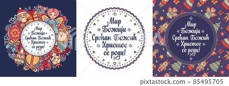 Serbian Christmas card Orthodox Christmas 85495705