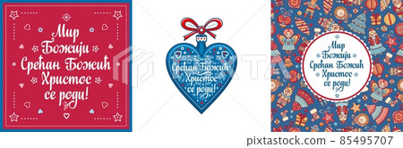 Serbian Christmas card Orthodox Christmas Serbian Christmas card Orthodox Christmas 85495707