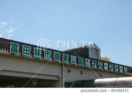 大阪府富田林市農業公園郊區農場外觀 大阪府富田林市農業公園郊區農場外觀 85498331