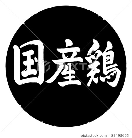 Calligraphy: Domestic Chicken-Horizontal Writing-Design Black Circle Calligraphy: Domestic Chicken-Horizontal Writing-Design Black Circle 85498665