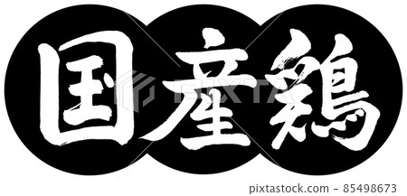 Calligraphy: Domestic Chicken-Design Dumpling-01 Black 85498673