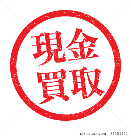 現金購買:商業印章(淡字) 現金購買:商業印章(淡字) 85501531