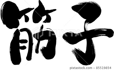 [Sujiko] 手寫的日式筆刷字符 85519854