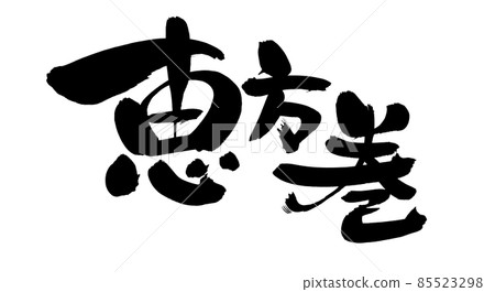 Handwritten [Ehomaki] of brush character material Illustration written in ink 85523298