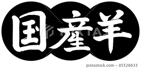 Calligraphy: Domestic Sheep-Design Dumplings-01 Black Calligraphy: Domestic Sheep-Design Dumplings-01 Black 85526633
