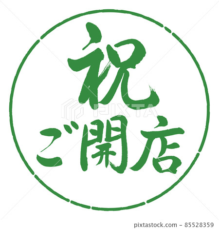 Calligraphy: Celebration Opening-Horizontal Writing-Design Circle-04 Wakaba 85528359