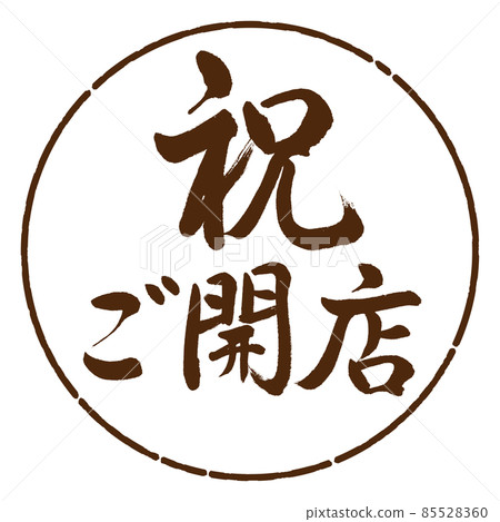 Calligraphy: Celebration Opening-Horizontal Writing-Design Yen-05 Tea Calligraphy: Celebration Opening-Horizontal Writing-Design Yen-05 Tea 85528360