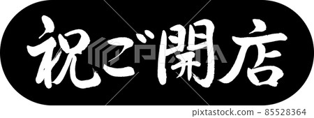 書法：慶典開幕-設計 Capsule-01 黑色 85528364