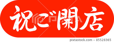 Calligraphy: Celebration Opening-Design Capsule-02 Zhu 85528365