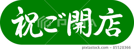 Calligraphy: Celebration Opening-Design Capsule-03 Wakakusa Calligraphy: Celebration Opening-Design Capsule-03 Wakakusa 85528366
