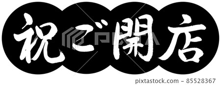 Calligraphy: Celebration Opening-Design Dumplings-01 Black Calligraphy: Celebration Opening-Design Dumplings-01 Black 85528367