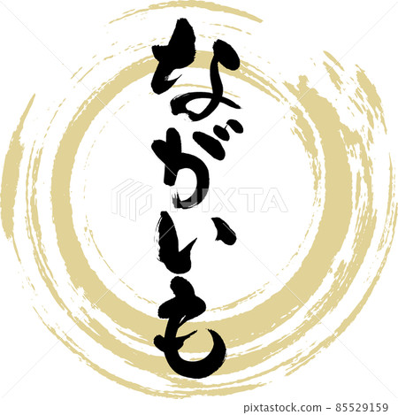 Nagaimo (brush character / handwriting) Nagaimo (brush character / handwriting) 85529159
