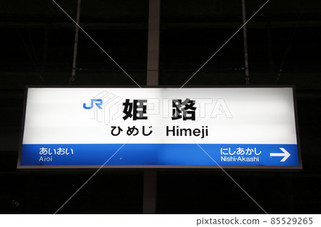 Sanyo Shinkansen Himeji Station (station name sign) 85529265