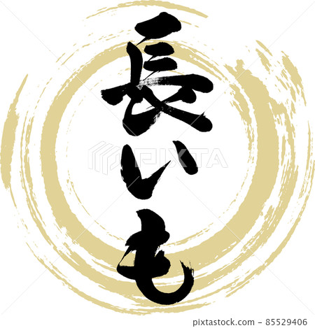 Long mo (brush character / handwriting) 85529406