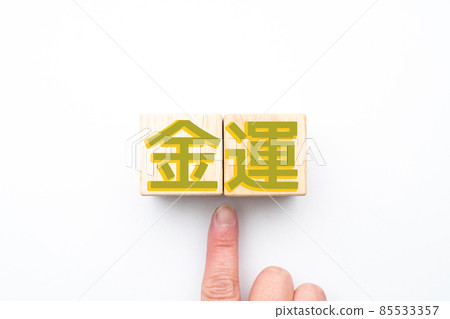 圖片 金錢 運氣 圖片 金錢 運氣 85533357