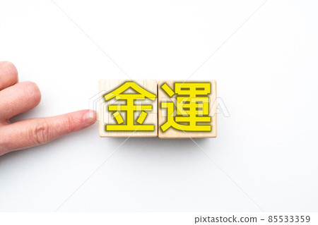 圖片 金錢 運氣 圖片 金錢 運氣 85533359
