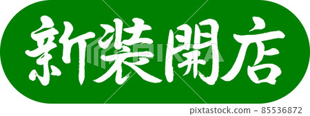 Calligraphy: Newly opened-Design Capsule-03 Wakakusa 85536872