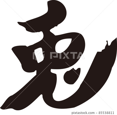 兔兔毛筆字字跡書法書法漢字2023兔年兔新年卡片素材新年素材插畫素材 85538811