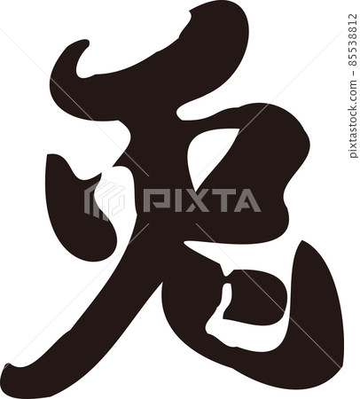 兔兔毛筆字字跡書法書法漢字2023兔年兔新年卡片素材新年素材插畫素材 85538812