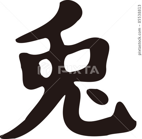 兔兔毛筆字字跡書法書法漢字2023兔年兔新年卡片素材新年素材插畫素材 85538813