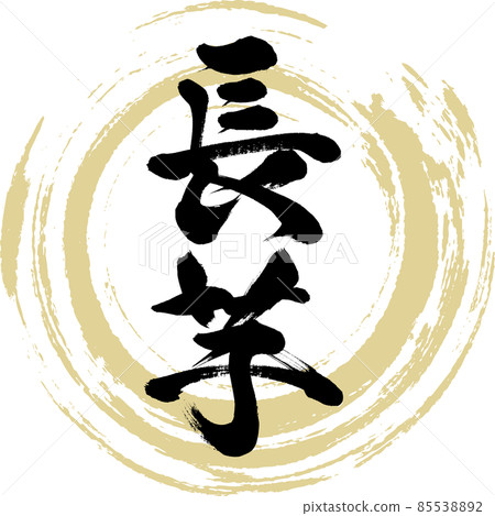 Nagaimo (brush character / handwriting) 85538892