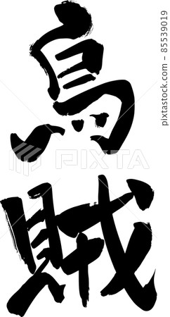 Brush character squid vector material 85539019