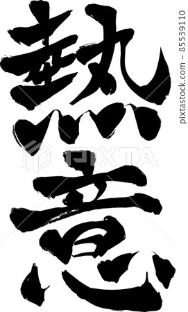 Brush character enthusiasm vector material Brush character enthusiasm vector material 85539110