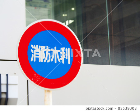 消防水標誌 85539308