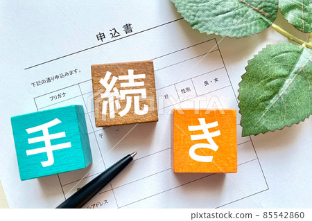 一張令人耳目一新的圖片來完成申請表的程序 一張令人耳目一新的圖片來完成申請表的程序 85542860