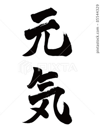 Brush character Genki vertical writing 85544329