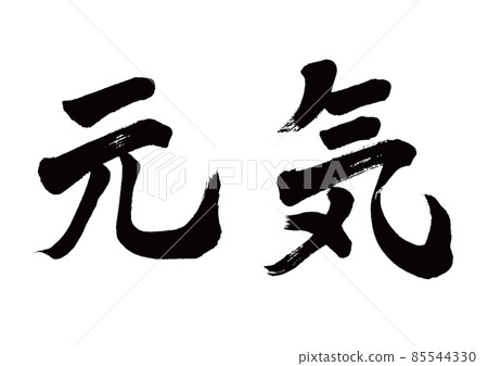 Brush character Genki horizontal writing 85544330