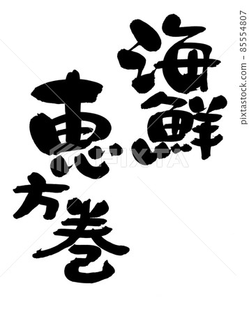 Handwritten brush character material [Seafood Ehomaki] Illustration written in ink 85554807