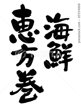 Handwritten brush character material [Seafood Ehomaki] Illustration written in ink 85554808