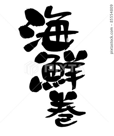 Handwritten [seafood roll] of brush character material Illustration of seafood roll written in ink 85554809