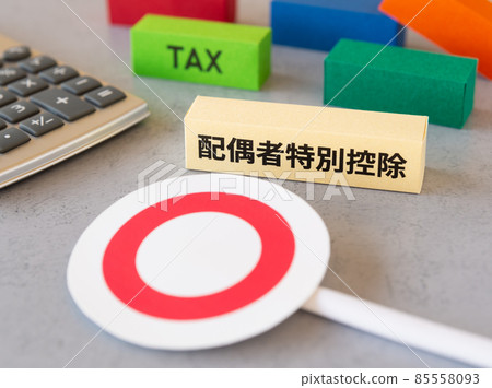 Special spouse deduction and circle deduction system ◯ Deduction Final tax return Year-end adjustment 85558093