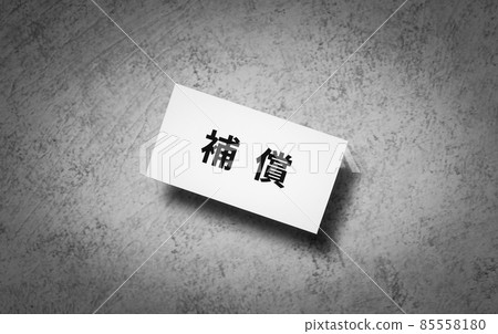 補償特徵補償制度 85558180